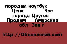 породам ноутбук asus › Цена ­ 12 000 - Все города Другое » Продам   . Амурская обл.,Зея г.